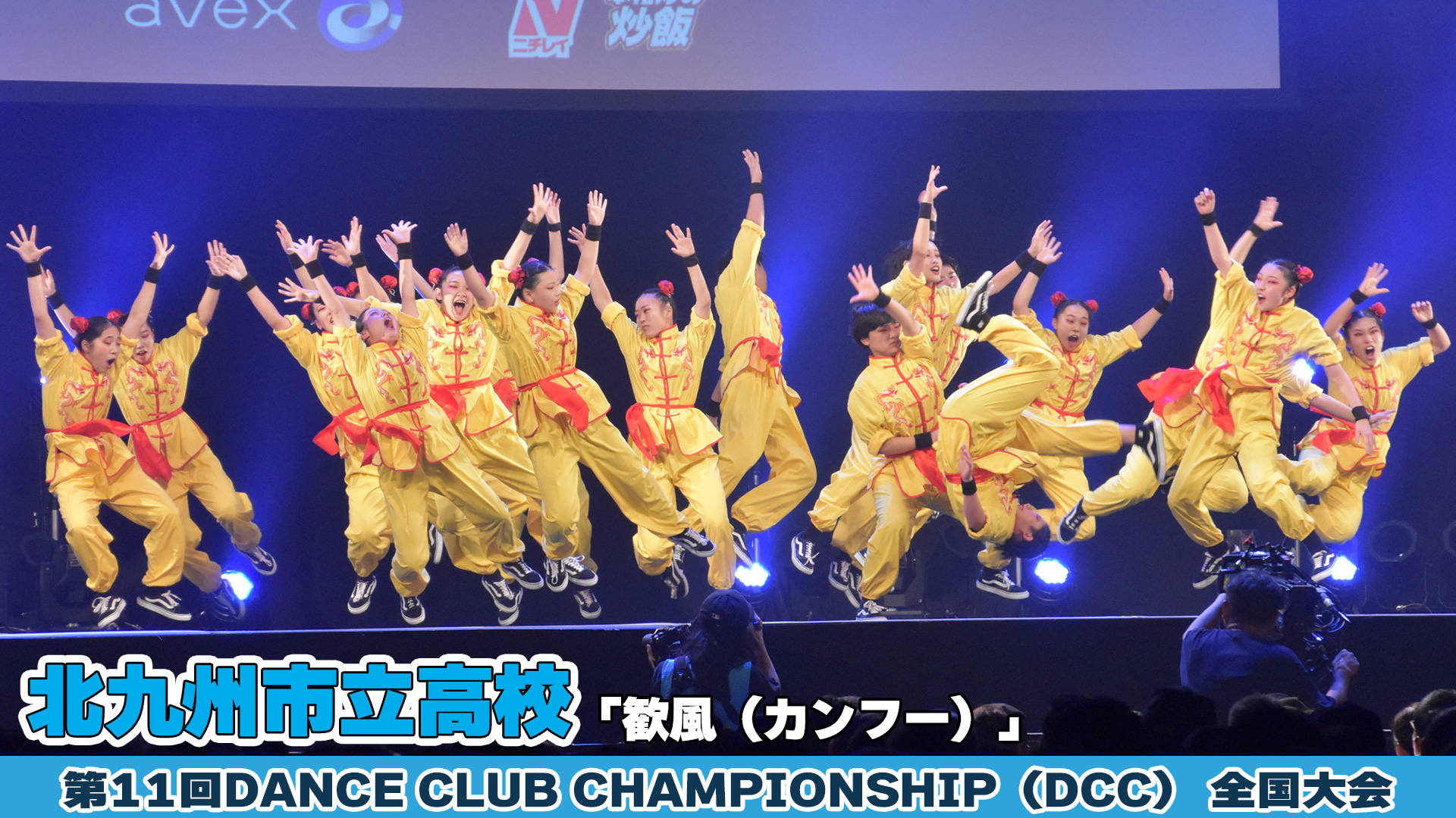 【動画】北九州市立高校「歓風（カンフー）」をテーマにダンスを披露！＜第11回DCC全国大会＞