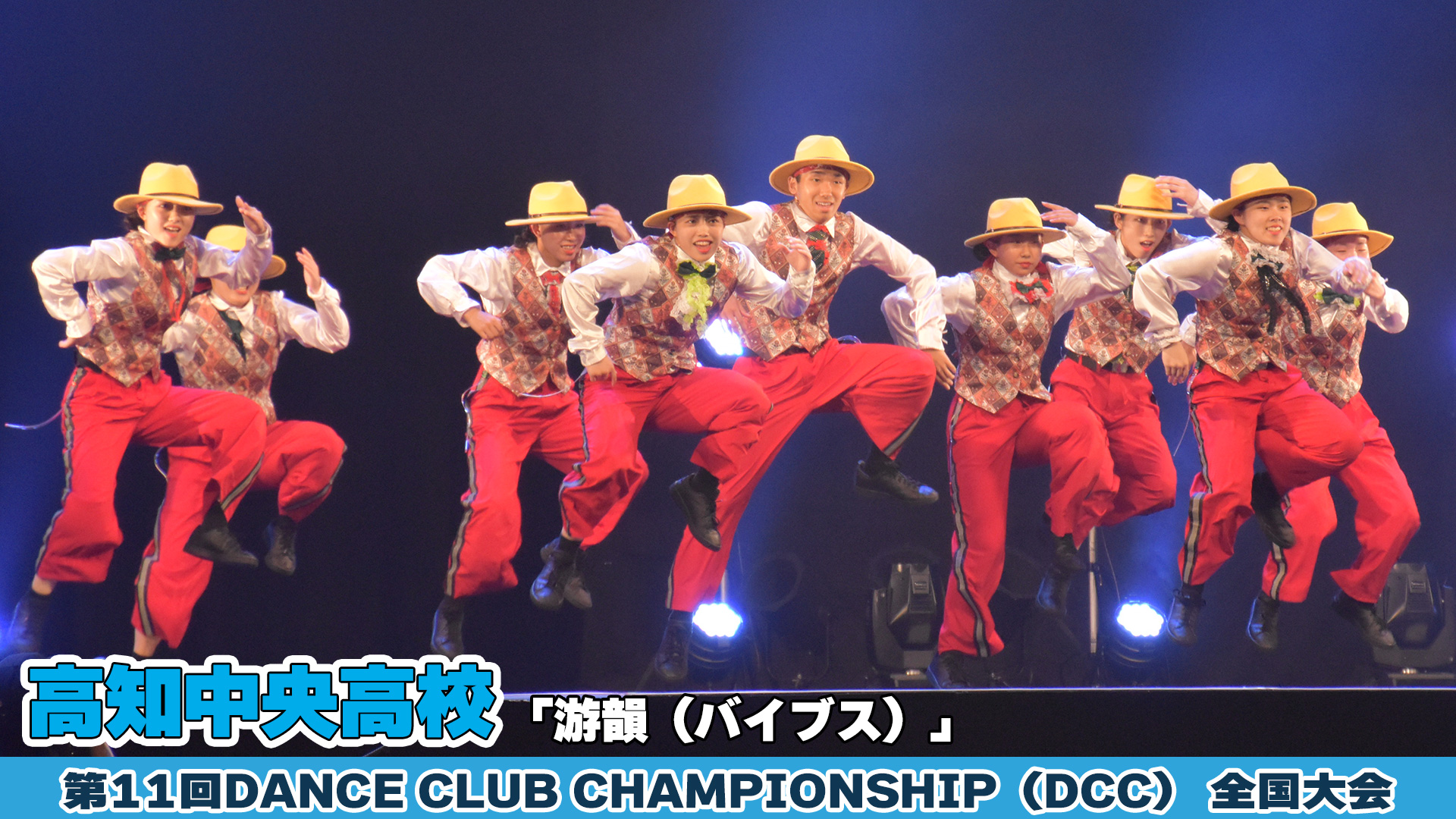 【動画】高知中央高校「游韻（バイブス）」をテーマにダンスを披露！＜第11回DCC全国大会＞