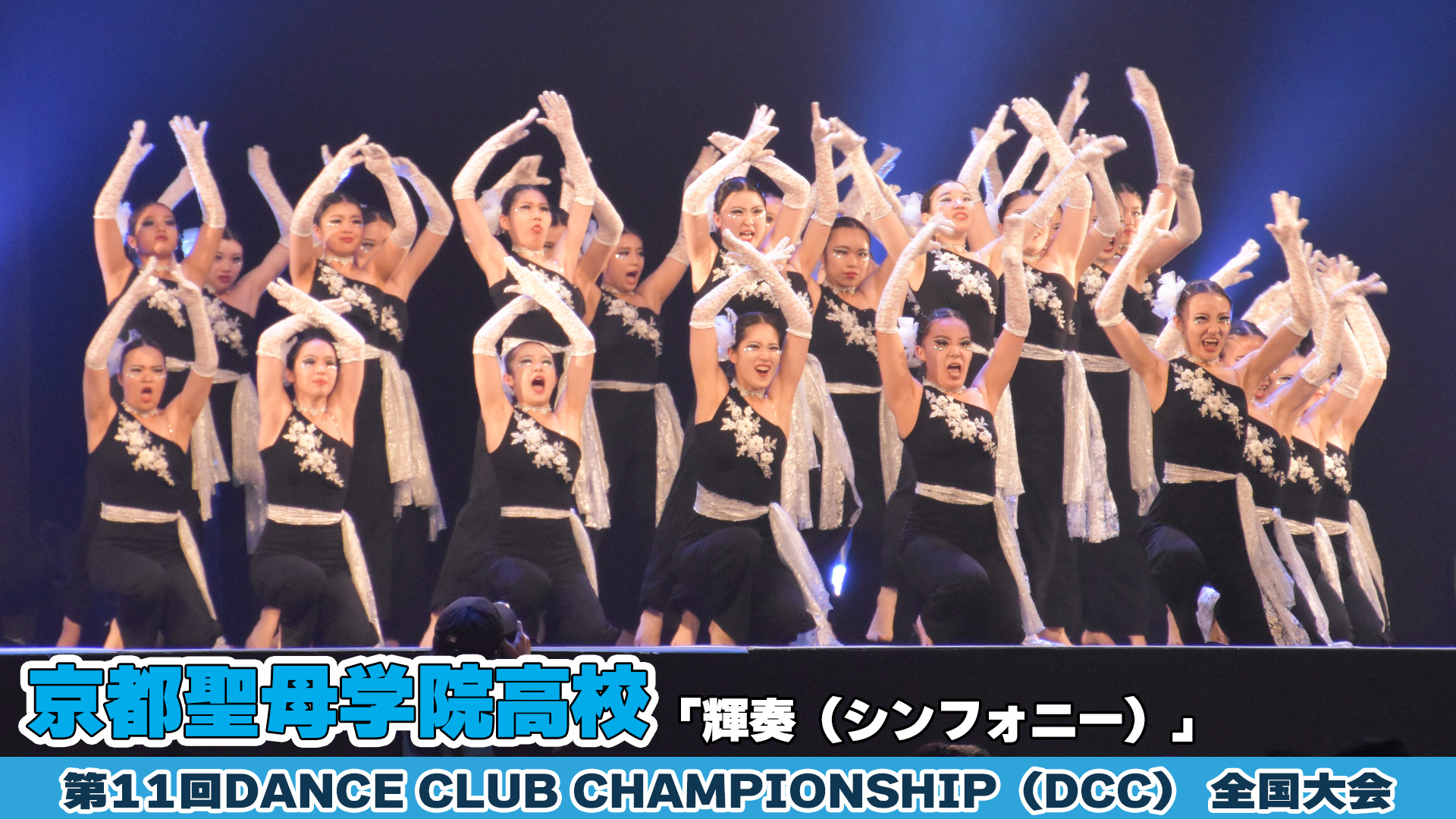 【動画】京都聖母学院高校「輝奏（シンフォニー）」をテーマにダンスを披露！＜第11回DCC全国大会＞