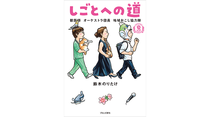 鈴木のりたけ最新シリーズ第2弾『しごとへの道2　獣医師 オーケストラ団員 地域おこし協力隊』9/22（金）発売！