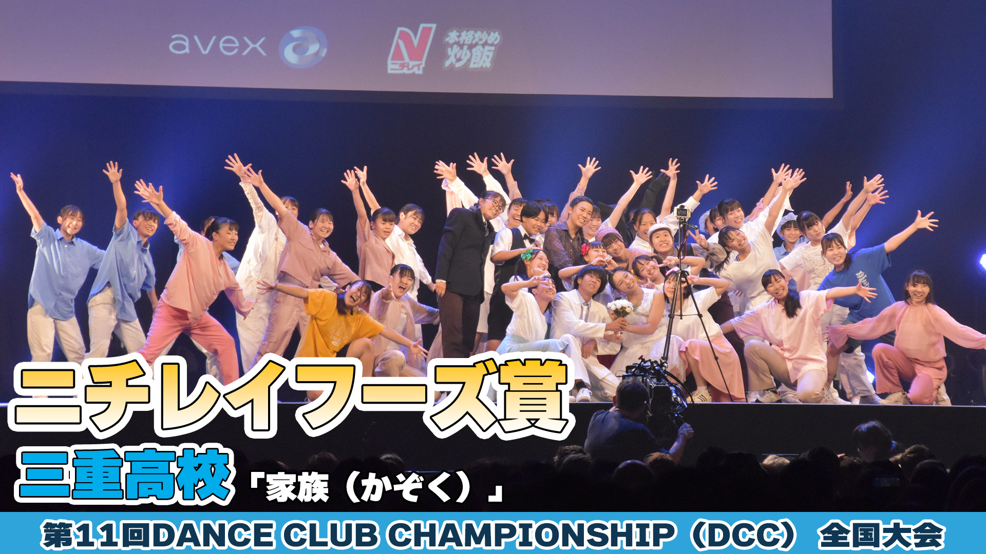 【動画】三重高校「家族（かぞく）」をテーマにダンスを披露！＜第11回DCC全国大会＞