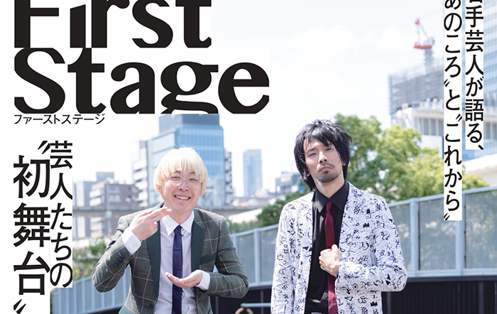 真空ジェシカ、蛙亭、ダウ90000、板橋ハウスの4組の未公開カット解禁！『First Stage　芸人たちの“初舞台”』