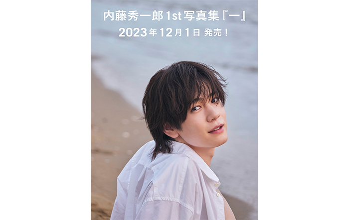 内藤秀一郎 1st写真集『一』12月1日（金）発売決定！ 本日9月25日（月）から予約開始