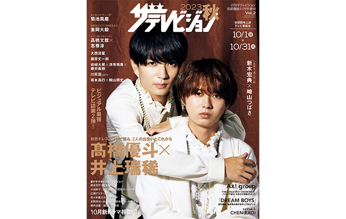 髙橋優斗＆井上瑞稀が表紙に登場！ビジュアル最強テレビ誌「2023秋　ザテレビジョン」は本日発売