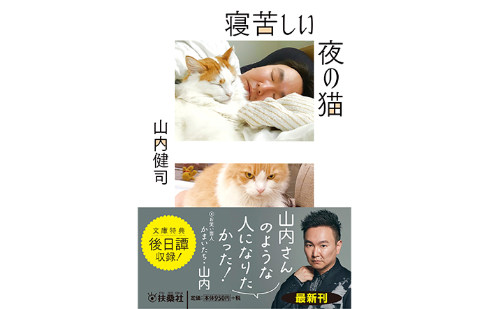かまいたち・山内健司の初のエッセイ集『寝苦しい夜の猫』文庫版が本日発売！本人よりコメント動画が到着