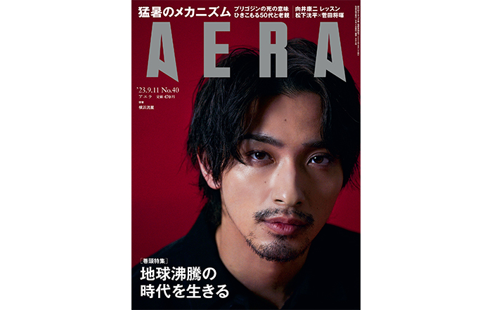 横浜流星がAERAの表紙とインタビューに登場「一瞬のために魂を込めて」【AERA9月4日発売】