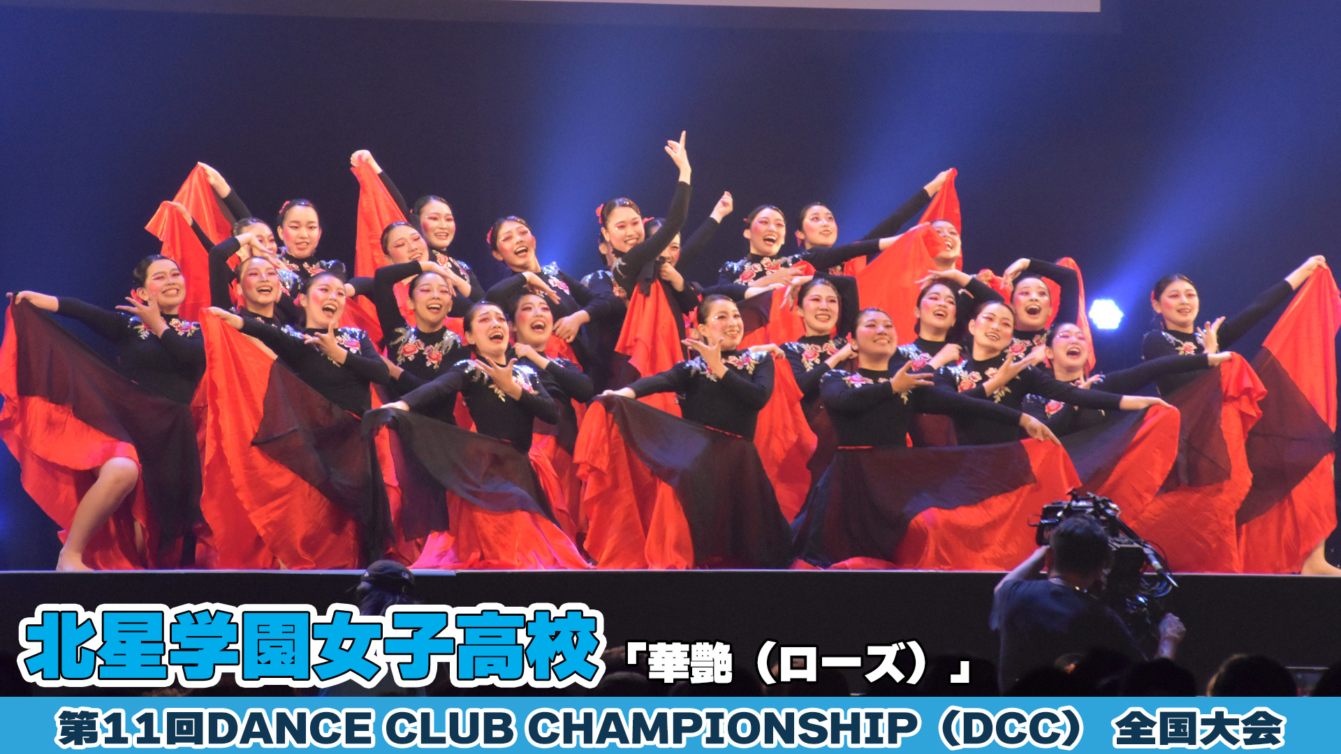 【動画】北星学園女子高校「華艶（ローズ）」をテーマにダンスを披露！＜第11回DCC全国大会＞