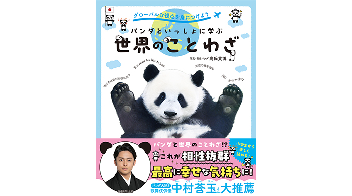 『グローバルな視点を身につけよう パンダといっしょに学ぶ世界のことわざ』本日発売！パンダ大好き歌舞伎俳優、中村莟玉大推薦！！