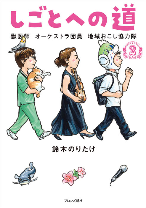 鈴木のりたけ最新シリーズ第2弾『しごとへの道2　獣医師 オーケストラ団員 地域おこし協力隊』9/22（金）発売！