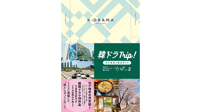 旅行ガイドブックとしても使える、韓国ドラマのロケ地本が本日発売！「ウ・ヨンウ弁護士は天才肌」「生まれ変わってもよろしく」などが撮影された“映え”スポットを完全網羅！