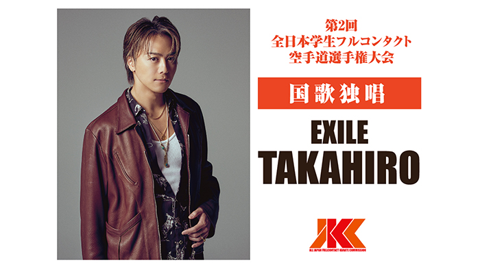 「第2回インカレ」「文部科学大臣杯JKJO全日本ジュニア」にて、EXILE TAKAHIROが国歌独唱！