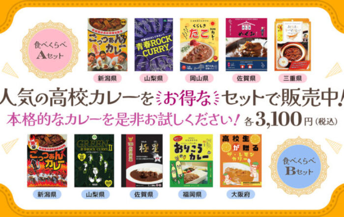 【ガクイチ】人気販売中の高校カレー・セット販売決定！9/19（火）より販売開始