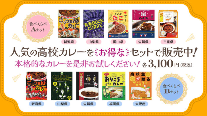 【ガクイチ】人気販売中の高校カレー・セット販売決定！9/19（火）より販売開始