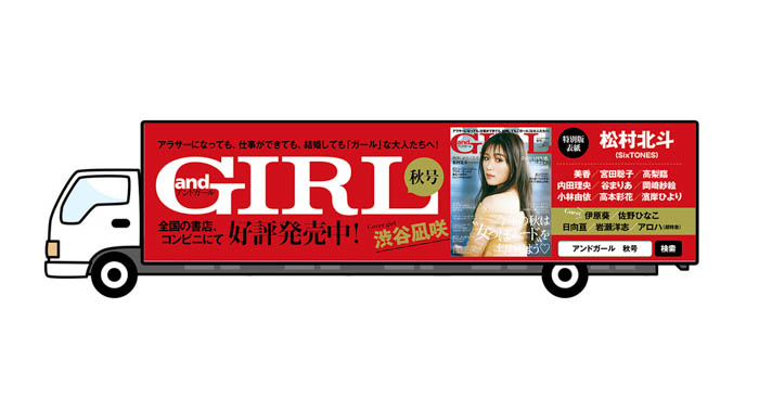 『andGIRL』通常版の表紙は今号からレギュラーモデルを務める渋谷凪咲、特別版の表紙は話題作への出演が続く松村北斗！秋号は9月7日(木)発売！