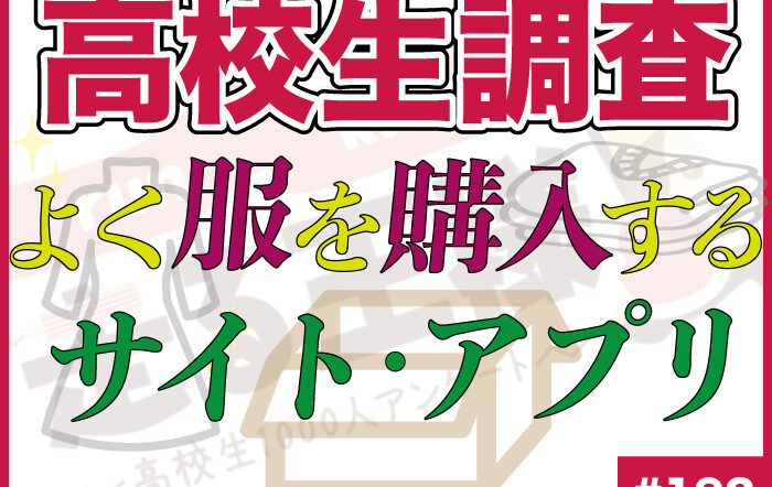【高校生調査】＃192 高校生の服の購入頻度の高いサイト・アプリは？