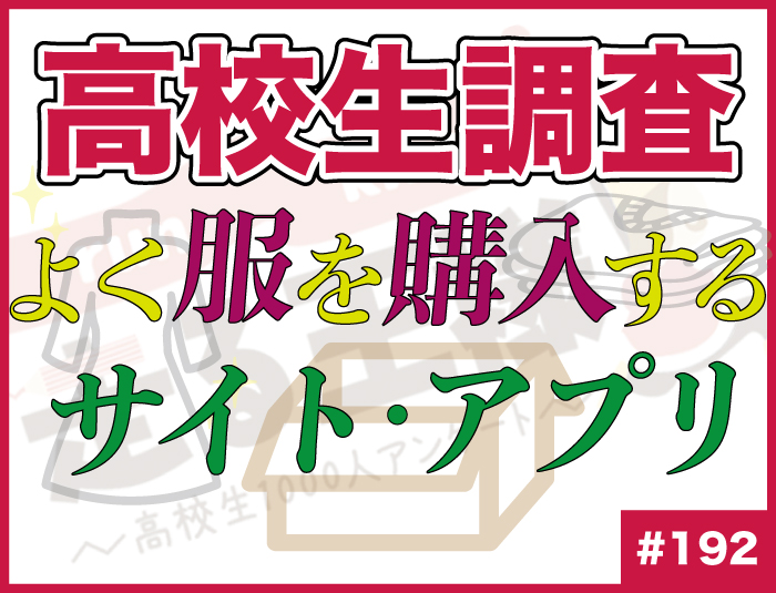 【高校生調査】＃192 高校生の服の購入頻度の高いサイト・アプリは？