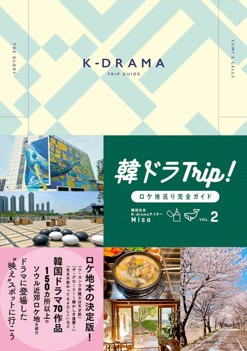 旅行ガイドブックとしても使える、韓国ドラマのロケ地本が本日発売！「ウ・ヨンウ弁護士は天才肌」「生まれ変わってもよろしく」などが撮影された“映え”スポットを完全網羅！