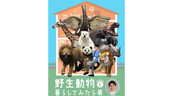 中村倫也がスペシャルサポーターを務める展覧会!「野生動物と暮らしてみたら展」2023年9月14日（木）から京都高島屋にて開催！