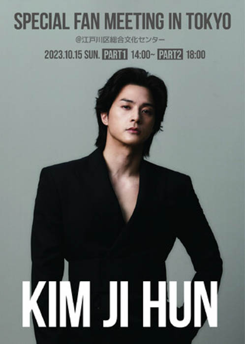 今話題の韓国俳優キム・ジフン、日本単独ファンミーティングを開催！