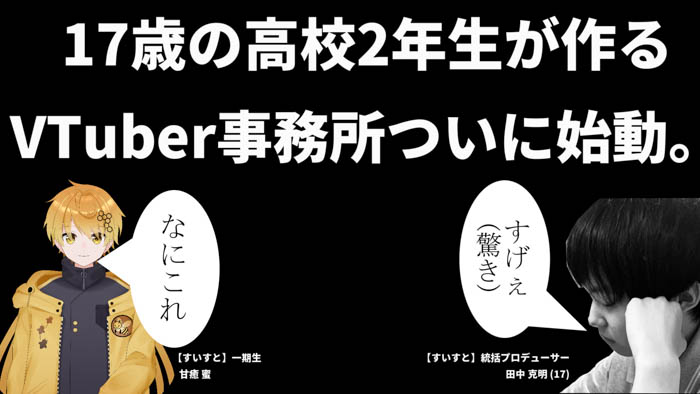 17歳の高校2年生がプロデューサー！？VTuber事務所【すいすと】から一期生がデビュー！