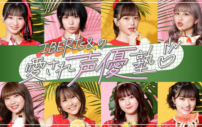 声優ガールズユニット・IBERIs&によるバラエティ番組『IBERIs&の愛され声優塾』9月20日から放送開始！MCはガクテンソクの奥田修二！