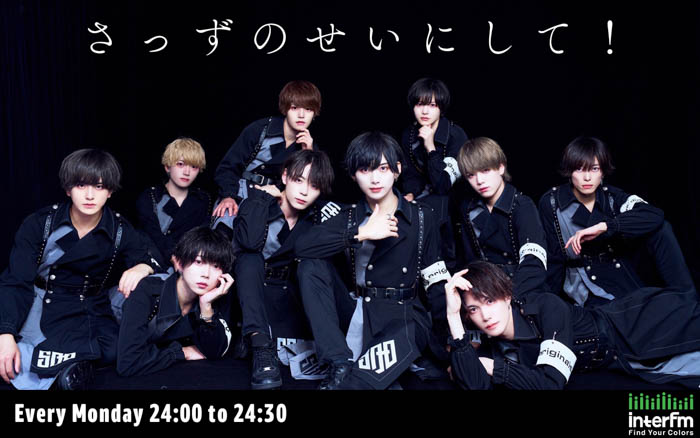 10人組メンズアイドルグループ「SAD originals.」の冠ラジオ番組「さっずのせいにして！」が毎週月曜24時からスタート！