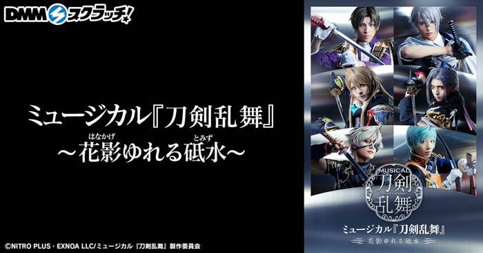 ミュージカル『刀剣乱舞』 ～花影ゆれる砥水～ スクラッチ10月6日（金）より期間限定で販売開始！