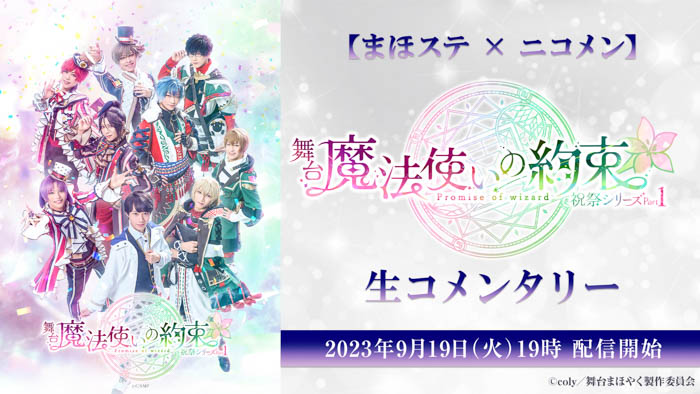 舞台『魔法使いの約束』祝祭シリーズ Part1の映像全編を舞台出演キャストが生コメンタリー！9月19日(火)19時〜ニコ生にて放送決定！