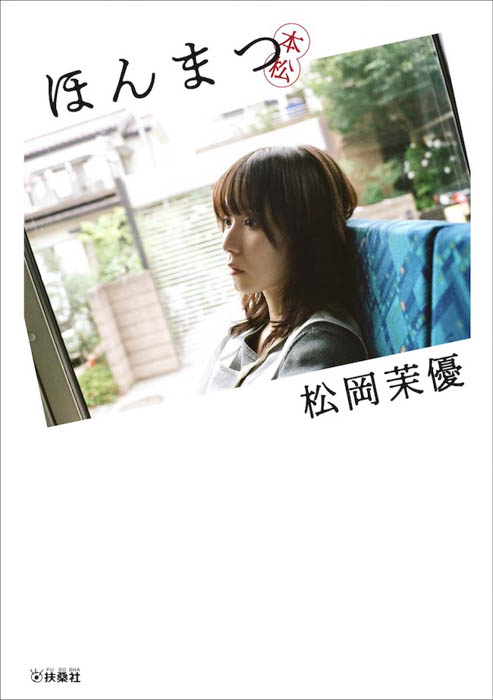 松岡茉優のデビュー20周年を記念した初著書『ほんまつ』が11月17日発売！仲野太賀が撮影した表紙を公開