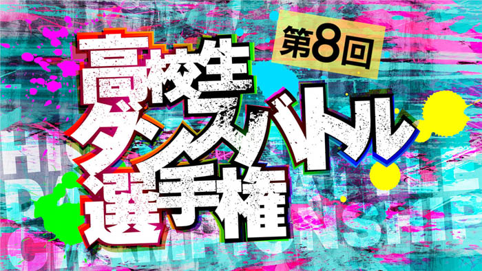 関東・関西・中部・九州の４エリアで予選を開催！1on1バトル、3on3バトルの高校生ダンサー頂上決戦！「第8回高校生ダンスバトル選手権」開催決定&エントリー受付開始！