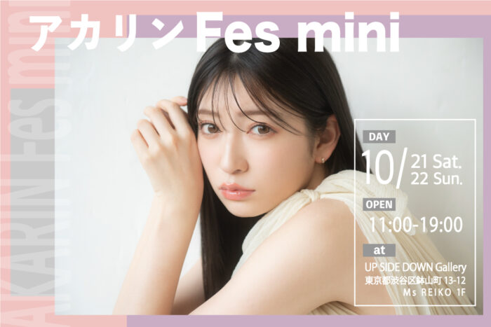 吉田朱里、プロデュースブランド合同POPUP開催決定!!「アカリンFes mini」