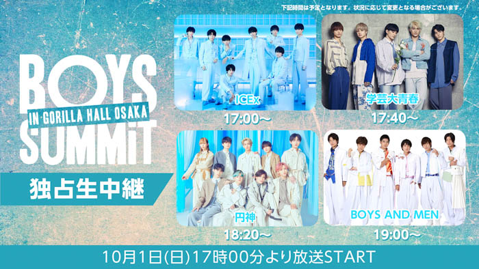 10/1(日)17時～ ニコ生にて ボーイズグループイベント「BOYS SUMMiT in GORILLA HALL OSAKA」を独占生中継！