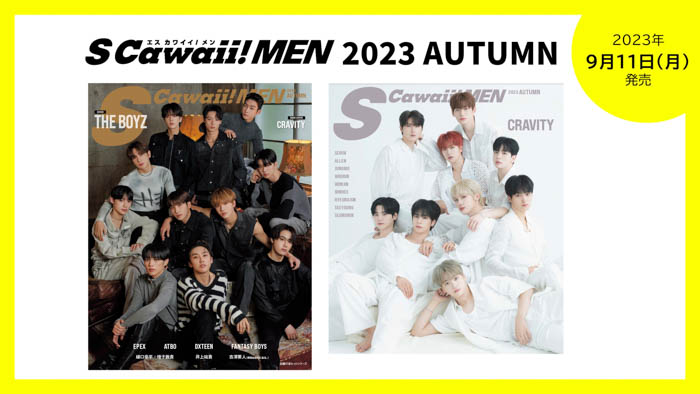 カバーに THE BOYZ、バックカバーに CRAVITY が初登場！『S Cawaii! MEN 2023 AUTUMN』