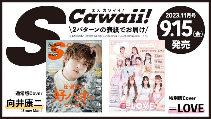 S Cawaii!11月号の通常版カバーに向井康二（Snow Man）、特別版カバーに＝LOVEが登場！9月15日（金）発売！