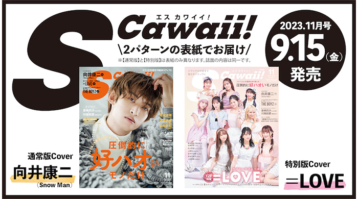 S Cawaii!11月号の通常版カバーに向井康二（Snow Man）、特別版カバーに＝LOVEが登場！9月15日（金）発売！