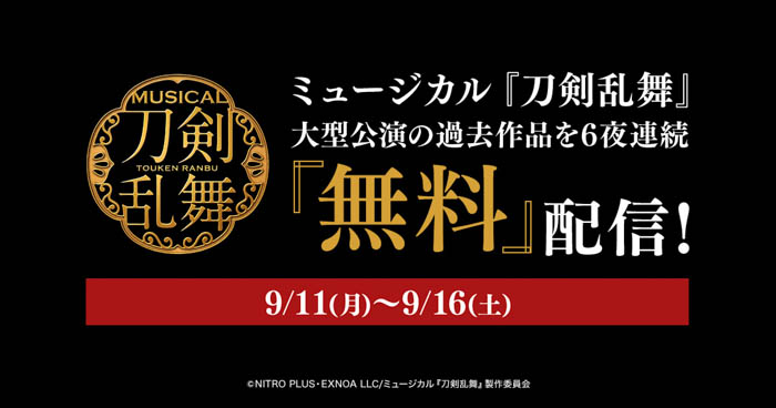 ミュージカル『刀剣乱舞』 ㊇ 乱舞野外祭（すえひろがりらんぶやがいまつり）全公演をDMM TVにてライブ配信実施決定！