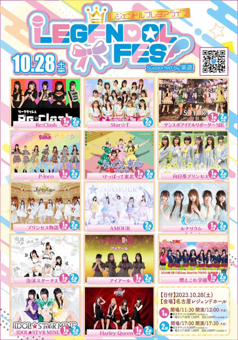 名古屋に全国からアイドルが集結！10/28(土)『レジェンドルフェス Supported by 楽遊』開催！！