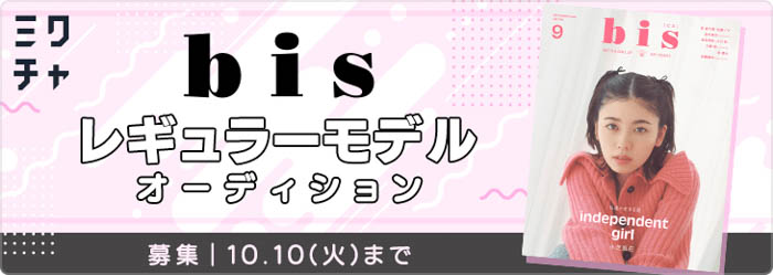 bisレギュラーモデルオーディションを「ミクチャ」にて開催中！
