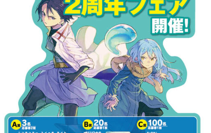 かなで文庫『転生したらスライムだった件』刊行2周年記念『かなで文庫×転スラ2周年フェア』を開催！さらに一部書店では特製『リムル様シール』も配布いたします