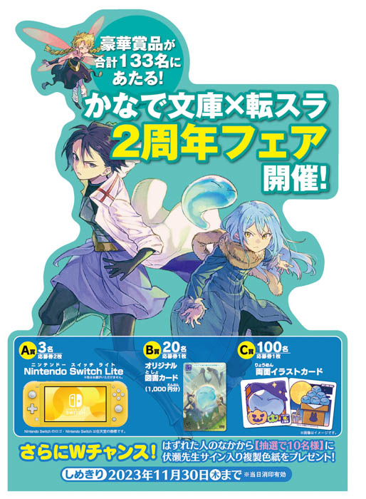 かなで文庫『転生したらスライムだった件』刊行2周年記念『かなで文庫×転スラ2周年フェア』を開催！さらに一部書店では特製『リムル様シール』も配布いたします