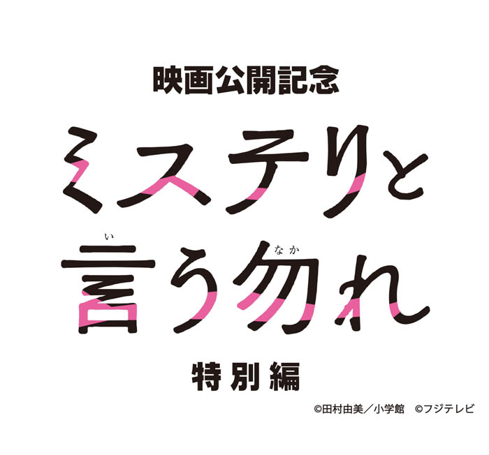 菅田将暉主演の大ヒットドラマが帰ってきた！連ドラepisode1リブート版＋新作、『ミステリと言う勿れ特別編』のBlu-ray BOX発売決定！！