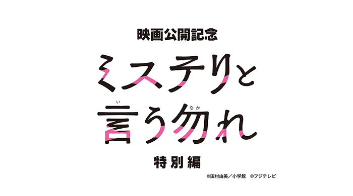 菅田将暉主演の大ヒットドラマが帰ってきた！連ドラepisode1リブート版＋新作、『ミステリと言う勿れ特別編』のBlu-ray BOX発売決定！！