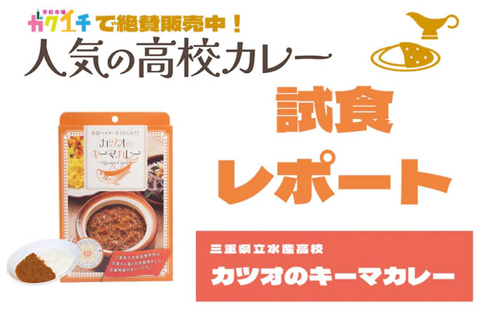 【ガクイチ】＜ガクイチで販売中の人気の高校カレー🍛試食レポ＞三重県立水産高校 カツオのキーマカレー