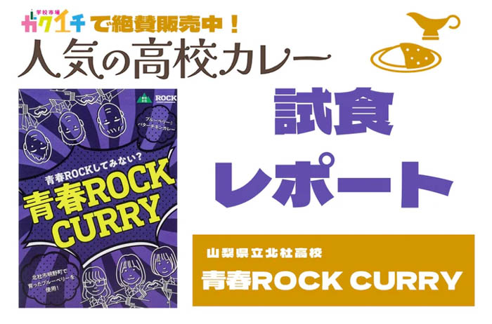 【ガクイチ】＜ガクイチで販売中の人気の高校カレー🍛試食レポ＞山梨県立北杜高校 青春ROCK CURRY