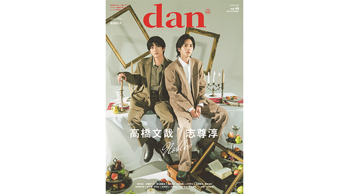 高橋文哉×志尊淳が「TVガイドdan vol.49」の表紙に登場！ 裏表紙は注目の俳優・萩原利久が飾る！