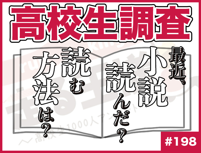 【高校生調査】#198 高校生は最近本を読んだ？また読む方法は？