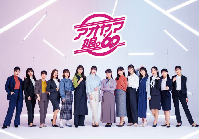 『モーニング娘。'23』が「洋服の“アオヤマ”」のアンバサダーに10月10日（火）より『アオヤマ娘。'60』として就任！
