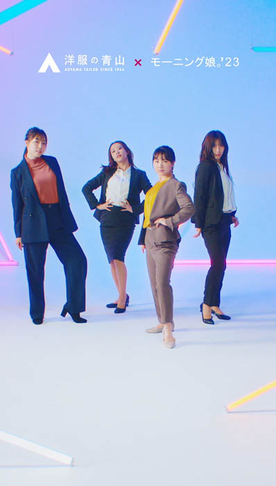 『モーニング娘。'23』が「洋服の“アオヤマ”」のアンバサダーに10月10日（火）より『アオヤマ娘。'60』として就任！