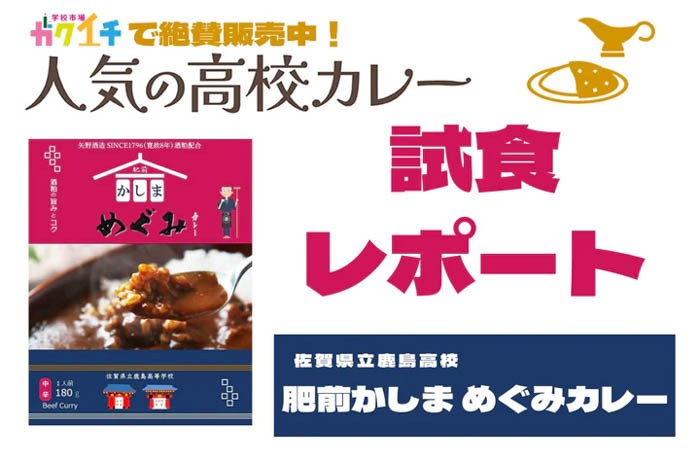 【ガクイチ】＜ガクイチで販売中の人気の高校カレー🍛試食レポ＞佐賀県立鹿島高校 肥前かしま めぐみカレー