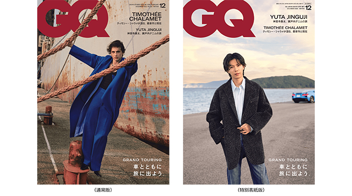 神宮寺勇太が『GQ JAPAN』12月号 特別表紙版に登場！ティモシー・シャラメが『GQ JAPAN』12月号の表紙！「旅」特集も必見！